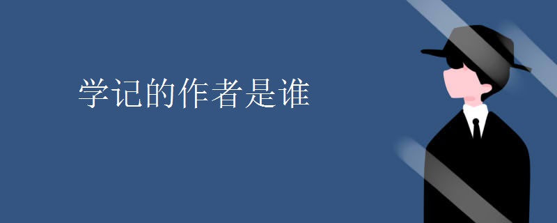 学记的作者是谁