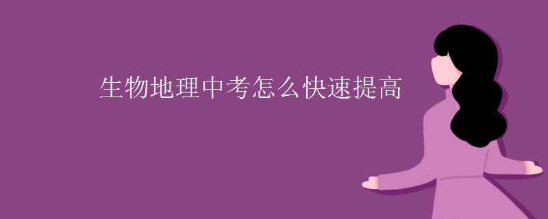 生物地理中考怎么快速提高