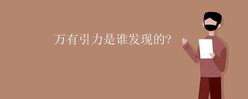 万有引力是谁发现的?