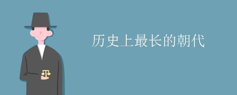 历史上最长的朝代 历史上最长的朝代
