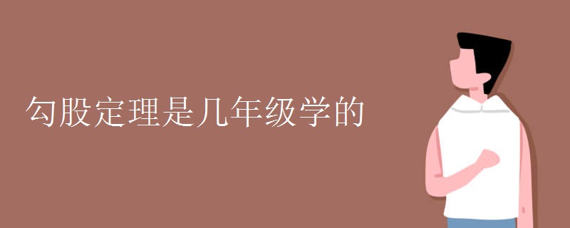 勾股定理是几年级学的