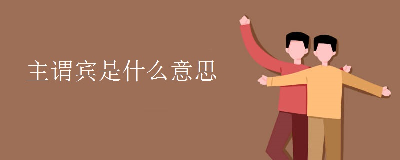 主谓宾是什么意思