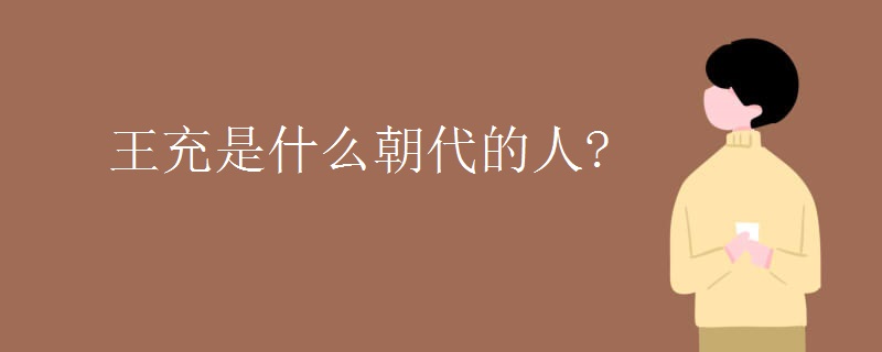 王充是什么朝代的人?