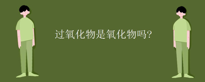 过氧化物是氧化物吗?