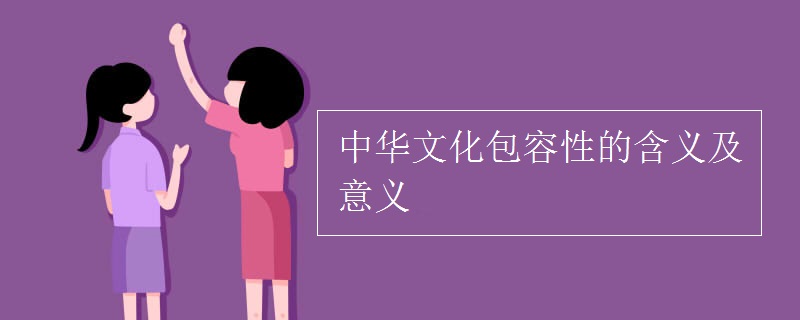 中华文化包容性的含义及意义