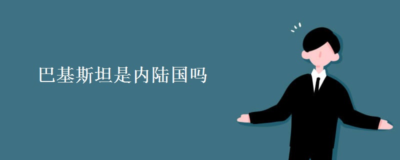 巴基斯坦是内陆国吗 巴基斯坦是内陆国吗