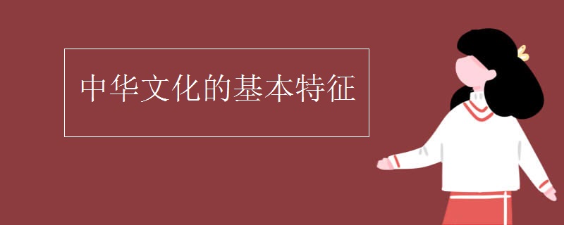 中华文化的基本特征
