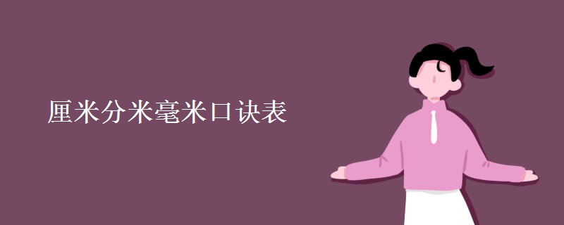 厘米分米毫米口诀表 厘米分米毫米口诀表