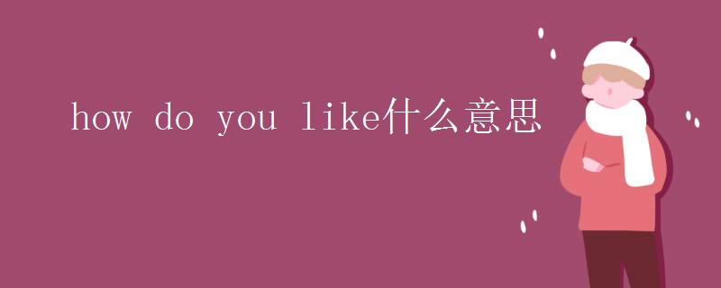 how do you like什么意思