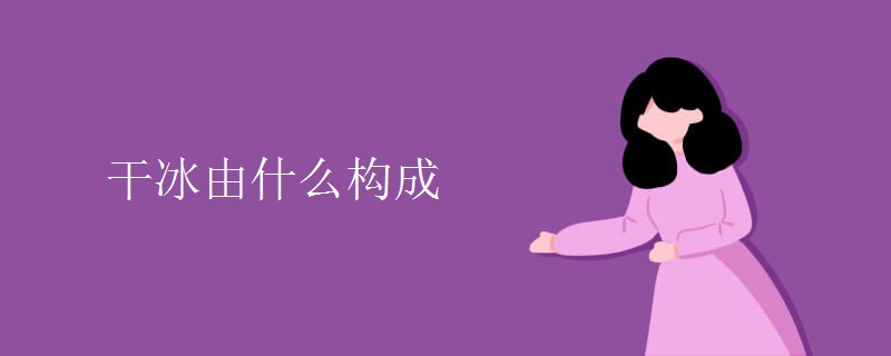 干冰由什么构成