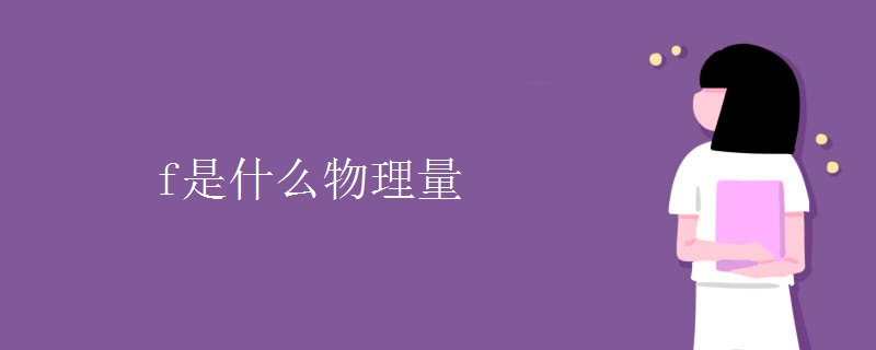 f是什么物理量 f是什么物理量