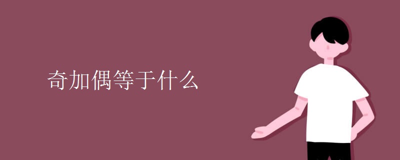 奇加偶等于什么