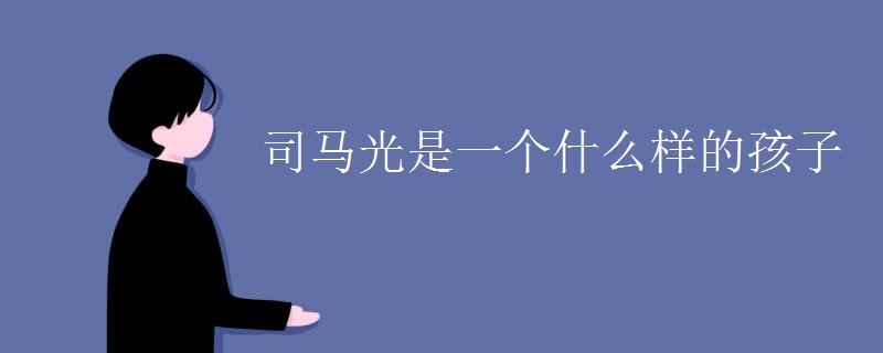 司马光是一个什么样的孩子