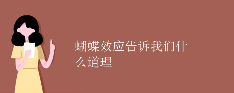 蝴蝶效应告诉我们什么道理