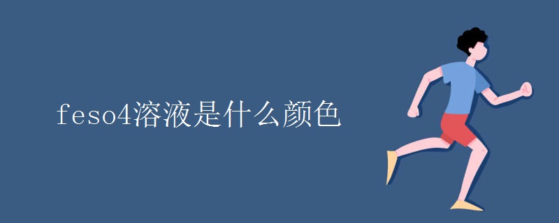 feso4溶液是什么颜色