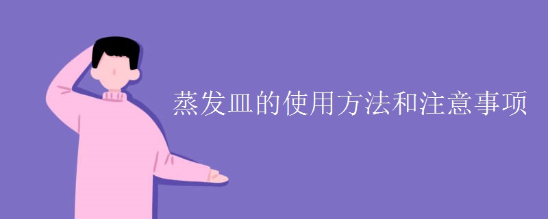 蒸发皿的使用方法和注意事项