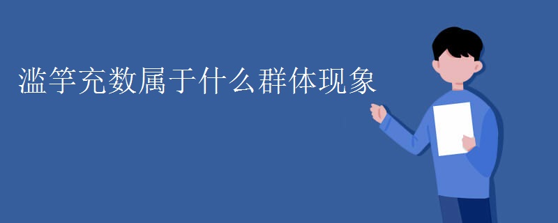滥竽充数属于什么群体现象
