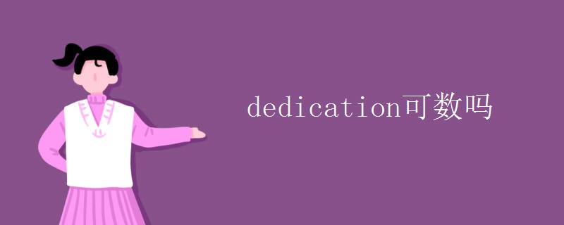 dedication可数吗
