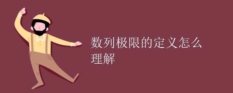 数列极限的定义怎么理解