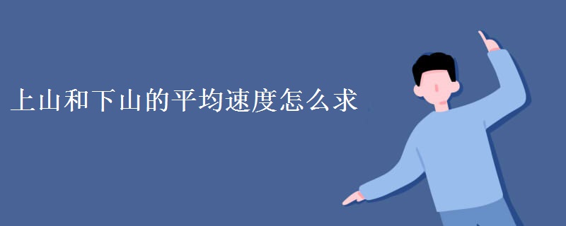 上山和下山的平均速度怎么求