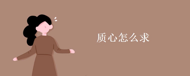 质心怎么求 质心怎么求