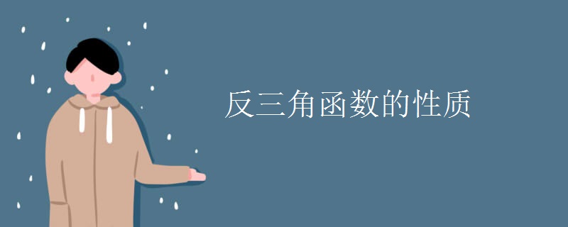 反三角函数的性质 反三角函数的性质