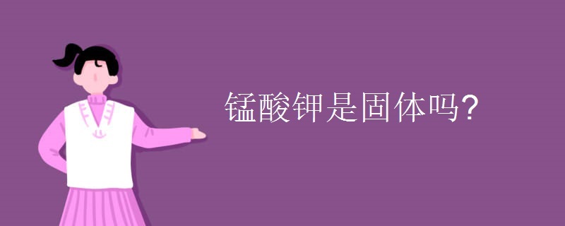 锰酸钾是固体吗?