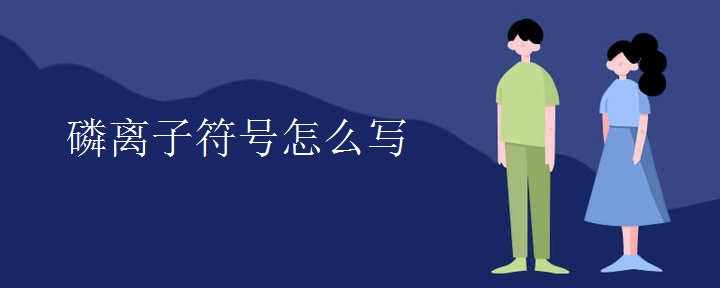 磷离子符号怎么写