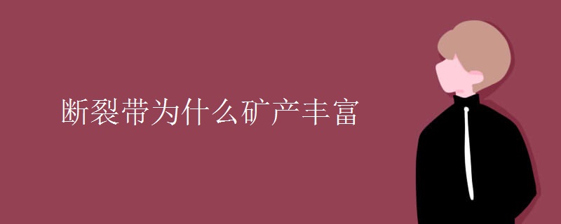 断裂带为什么矿产丰富