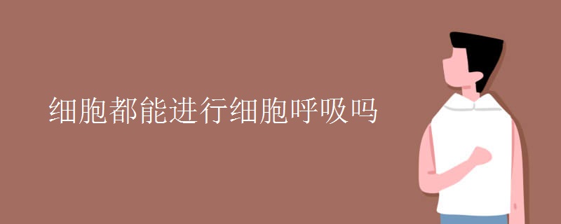 细胞都能进行细胞呼吸吗