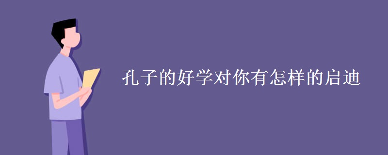 孔子的好学对你有怎样的启迪