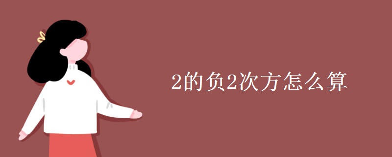 2的负2次方怎么算