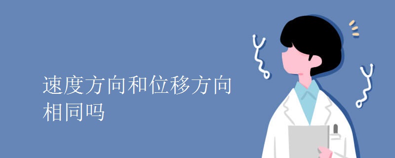 速度方向和位移方向相同吗