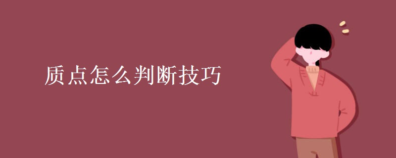 质点怎么判断技巧