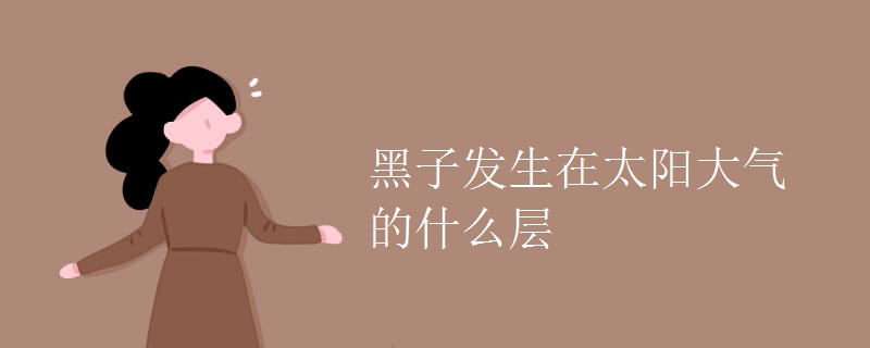 黑子发生在太阳大气的什么层 黑子发生在太阳大气的什么层