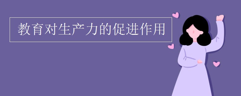 教育对生产力的促进作用 教育对生产力的促进作用