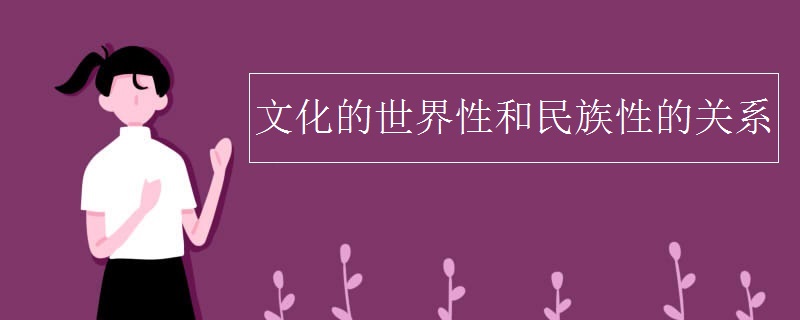 文化的世界性和民族性的关系