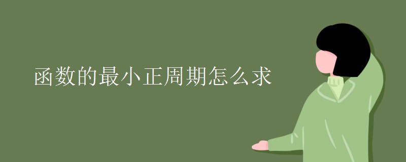 函数的最小正周期怎么求 函数的最小正周期怎么求