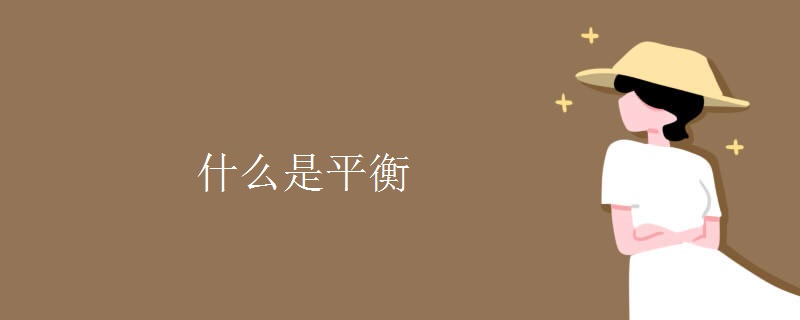 什么是平衡 什么是平衡