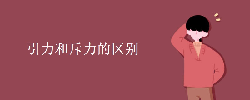 引力和斥力的区别