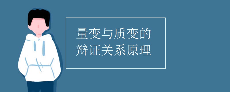 量变与质变的辩证关系原理 量变与质变的辩证关系原理
