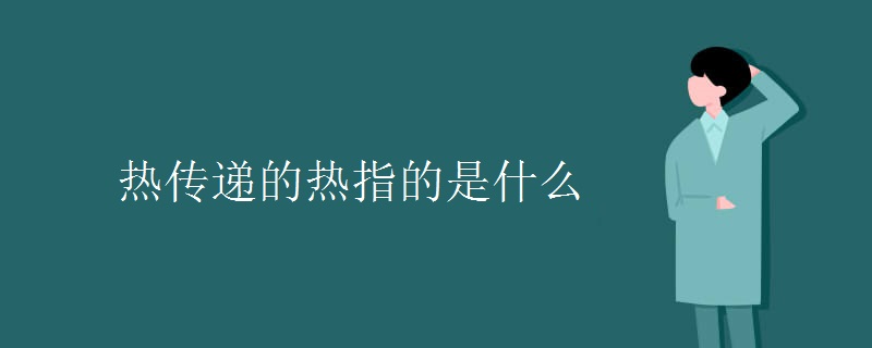 热传递的热指的是什么