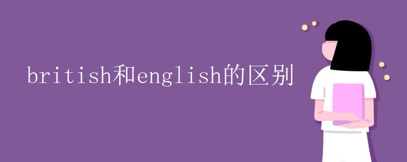 british和english的区别