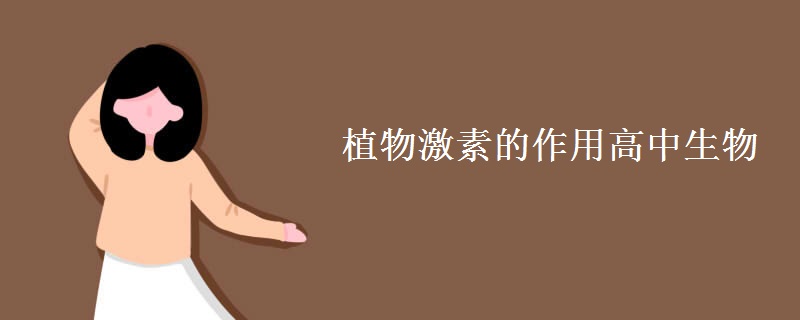 植物激素的作用高中生物 植物激素的作用高中生物