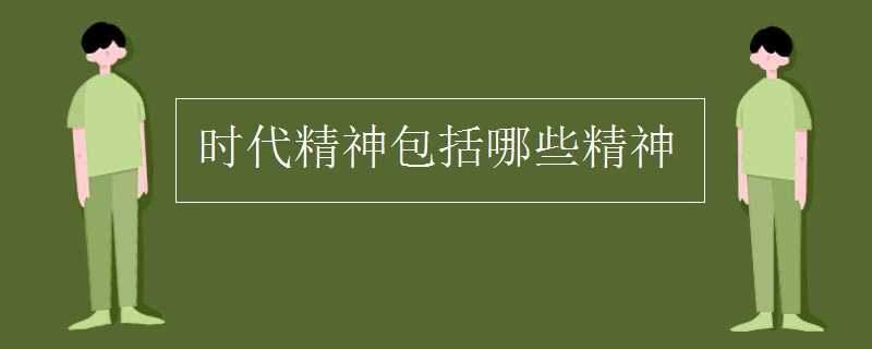时代精神包括哪些精神 时代精神包括哪些精神