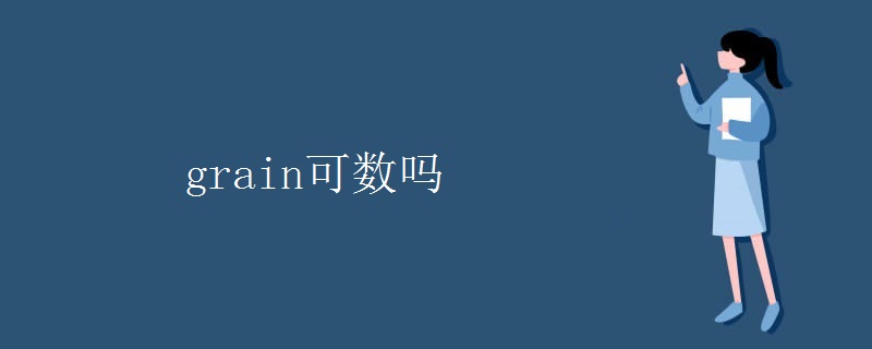 grain可数吗 grain可数吗