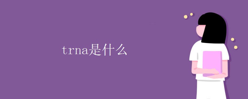 trna是什么