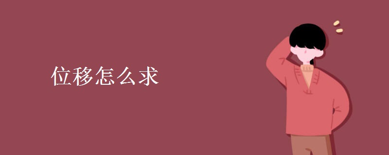 位移怎么求 位移怎么求