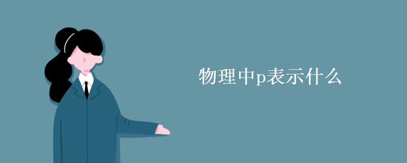 物理中p表示什么