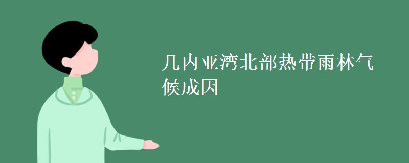 几内亚湾北部热带雨林气候成因